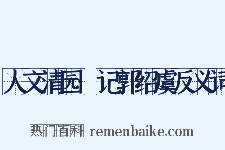 人文清园·记郭绍虞反义词是什么意思的图片
